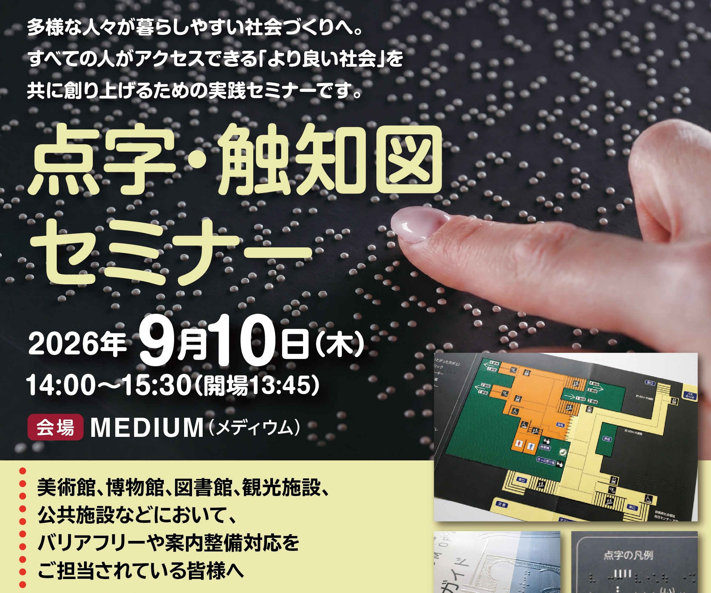 【2026年9月10日開催】点字・触知図セミナーのお知らせ